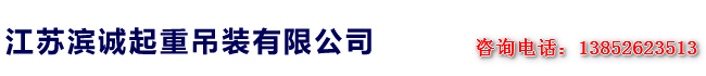 靖江濱誠起重吊裝搬運有限公司